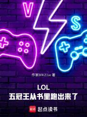 LOL：五冠王从书里跑出来了