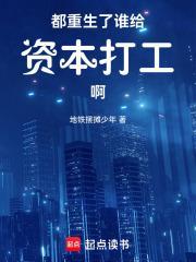 都重生了谁给资本打工啊