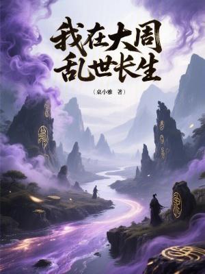 我在大周乱世长生