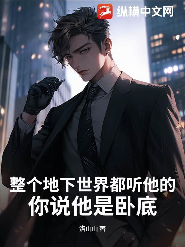 整个地下世界都听他的，你说他是卧底？