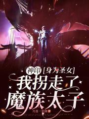 神印：身为圣女我拐走了魔族太子