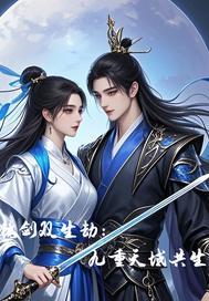 镜剑双生劫：九重天域共生
