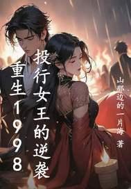 重生1998：投行女王的逆袭