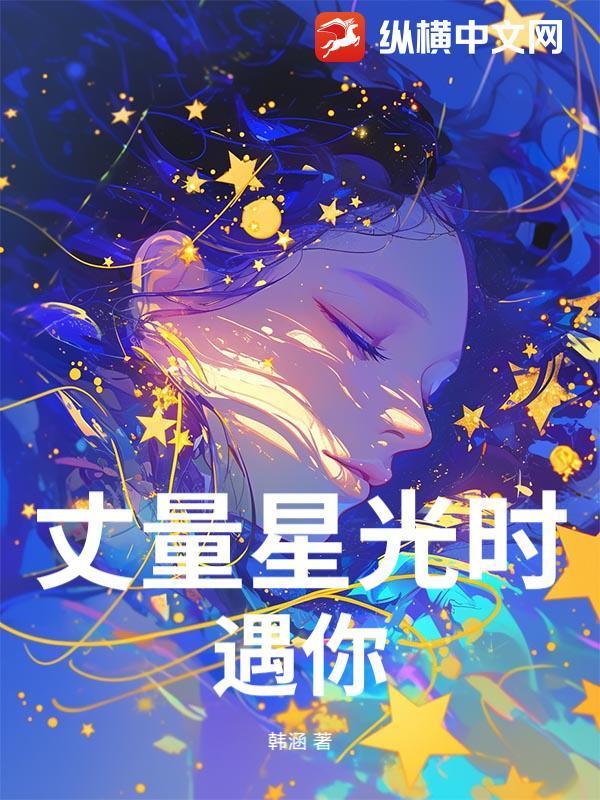 丈量星光时遇你