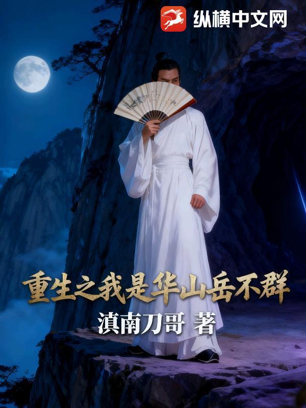 重生之我是华山岳不群