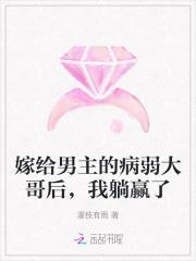 嫁给男主的病弱大哥后，我躺赢了