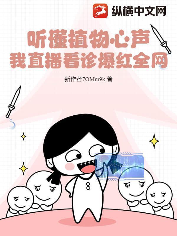 听懂植物心声，我直播看诊爆红全网