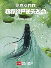 穿成女仵作，我靠验尸逆天改命