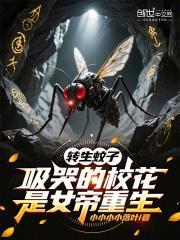 转生蚊子，吸哭的校花是女帝重生