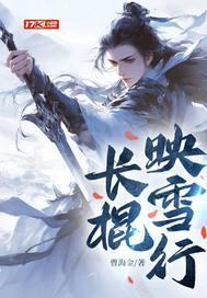长棍映雪行