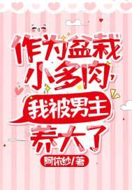 作为盆栽小多肉，我被男主养大了