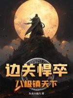 边关悍卒：八极镇天下