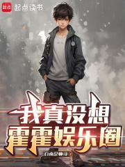 我真没想霍霍娱乐圈