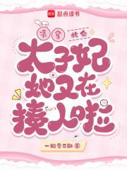 清穿：救命！太子妃她又在揍人啦