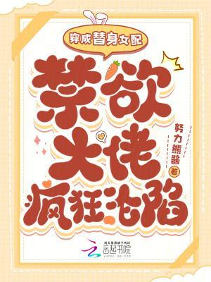 穿成替身女配，禁欲大佬疯狂沦陷