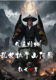 气运烽烟：乱世执掌山河鼎