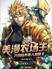 美漫农场主：开局收养恶人救世主