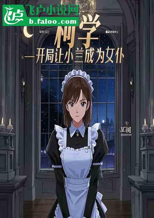 柯学，开局让小兰成为女仆