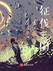 重生之征伐三国