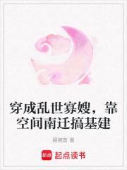 穿成乱世寡嫂，靠空间南迁搞基建