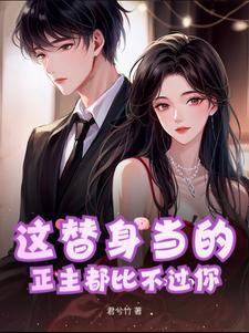 这替身当的，正主都比不过你