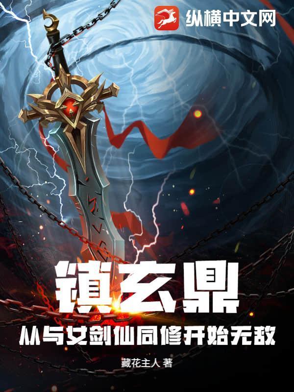 镇玄鼎：从与女剑仙同修开始无敌