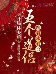 开局休夫后，五个道侣跪着求复合