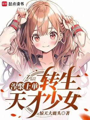 涅槃上单，转生东京少女