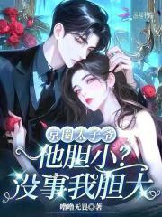 京圈太子爷他胆小？没事我胆大