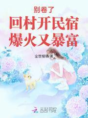 别卷了！回村开民宿，爆火又暴富