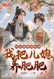 村民饥荒我吃肉，我把儿媳养肥肥