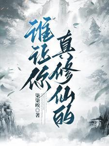 谁让你真修仙的？