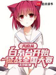 天麻从白糸台开始征战全国大赛