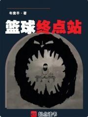 篮球终点站