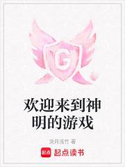 欢迎来到神明的游戏