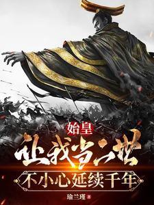 始皇让我当二世，不小心延续千年