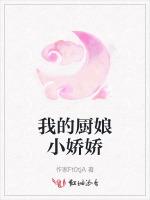 我的厨娘小娇娇