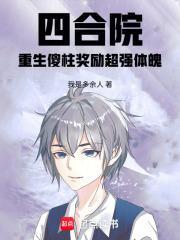 四合院：重生傻柱奖励超强体魄