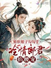 娇软娘子勾勾手，冷情郎君掐腰宠