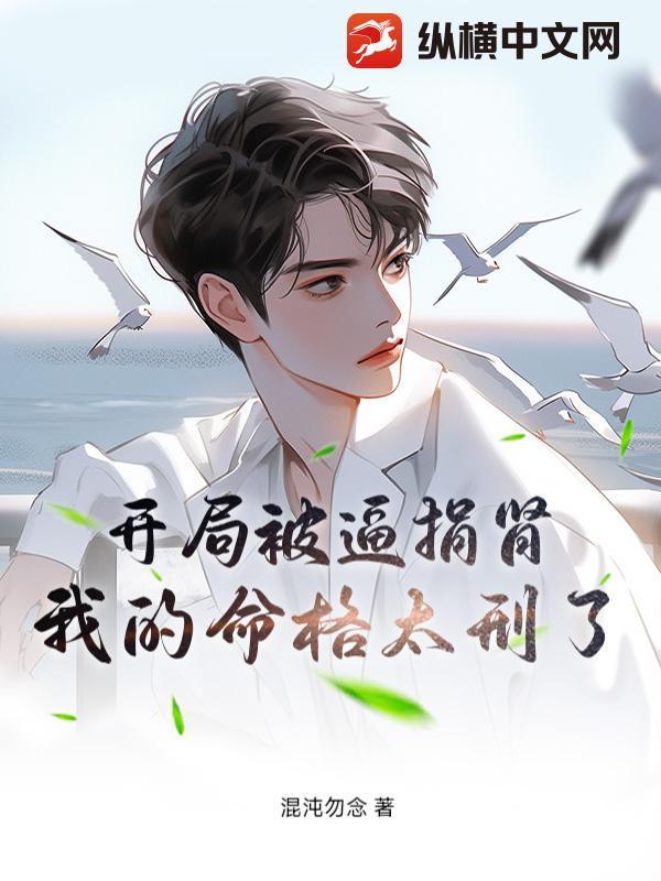 开局被逼捐肾，我的命格太刑了