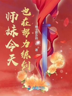 师妹今天也在努力练剑