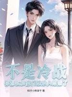 不是冷战？你怎么和豪门继承人结婚了