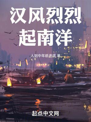 汉风烈烈起南洋