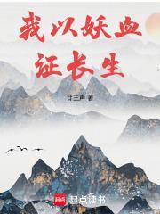 长生修仙：从薅妖兽天赋开始