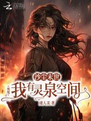 沙尘末世？别慌我有灵泉空间