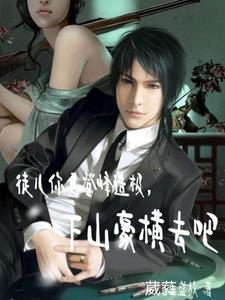 徒儿你已登峰造极，下山豪横去吧
