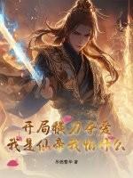 开局横刀夺爱，我是仙帝我怕什么？