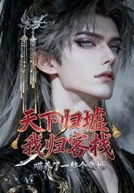 天下归墟我归客栈