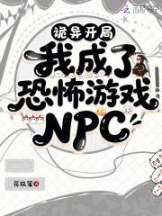 诡异开局，我成了恐怖游戏NPC