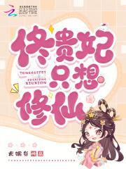 佟贵妃只想修仙